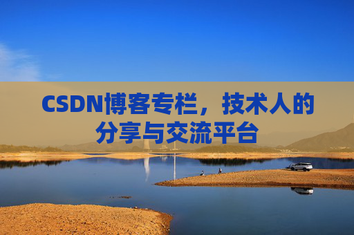 CSDN博客专栏，技术人的分享与交流平台